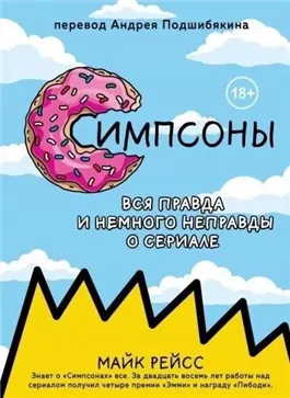 Симпсоны. Вся правда и немного неправды о сериале