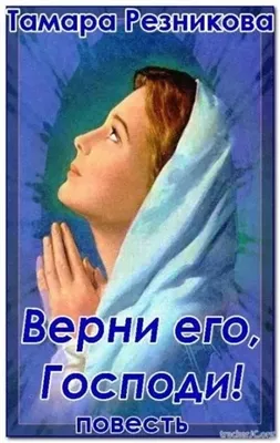 Верни его, Господи