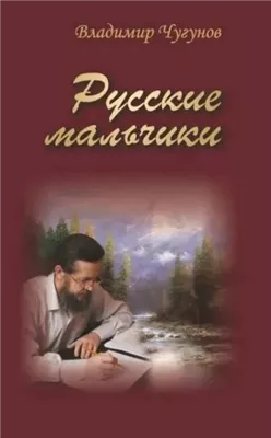 Русские мальчики. Деревенька