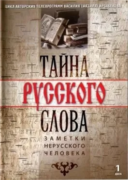 Тайна русского слова. Заметки нерусского человека