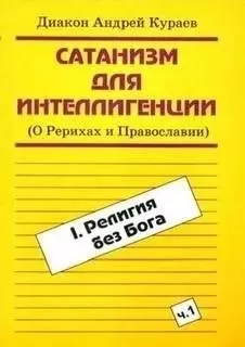 Сатанизм для интеллигенции (О Рерихах и Православии)