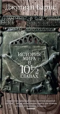 История мира в 10 1/2 главах