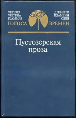 Пустозерская проза (Сборник)