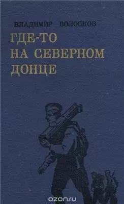 Трое суток невидимой войны