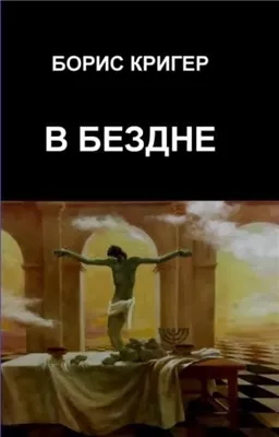 В бездне