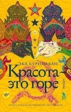 Красота – это горе