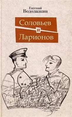 Соловьев и Ларионов