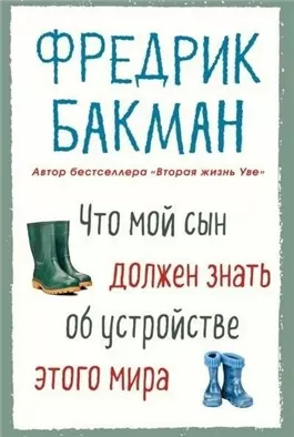 Что мой сын должен знать об устройстве этого мира