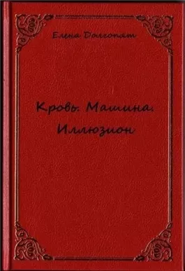 Кровь. Машина. Иллюзио