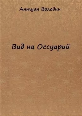 Вид на Оссуарий