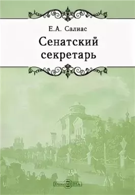 Сенатский секретарь