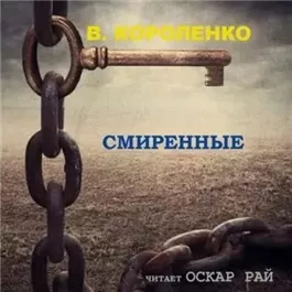 Смиренные