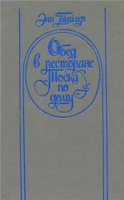 Обед в ресторане "Тоска по дому"