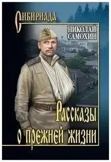 Рассказы о прежней жизни