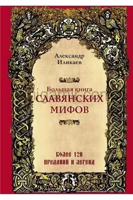 Большая книга славянских мифов