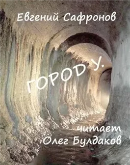 Город У