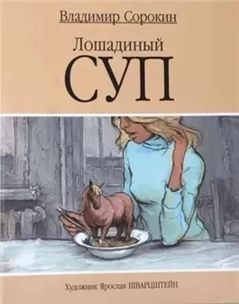 Лошадиный суп