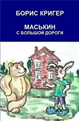 Маськин с Большой Дороги