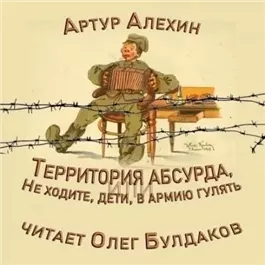 Территория абсурда, или Не ходите, дети, в армии гулять