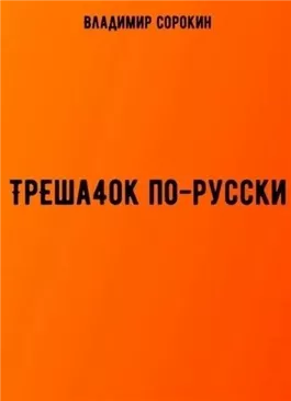 ТрЕша4ok по-русски