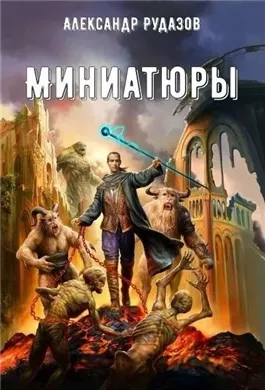 Миниатюры