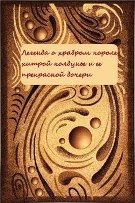 Легенда о храбром короле, хитрой колдунье и ее прекрасной дочери