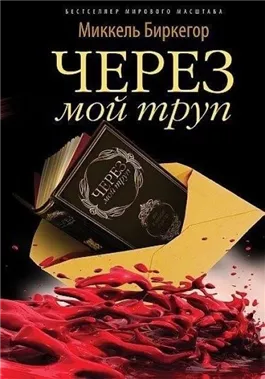 Через мой труп