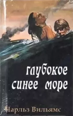 Глубокое синее море