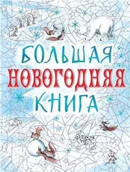 Большая Новогодняя книга. 15 историй под Новый год и Рождество