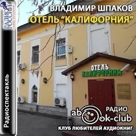 Отель "Калифорния"