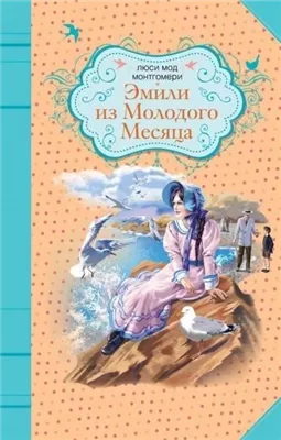 Эмили из «Молодой Луны»