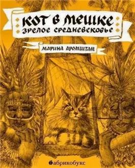 Кот в мешке. Зрелое средневековье