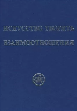 Искусство творить взаимоотношения