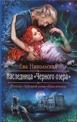 Наследница «Черного озера»