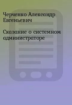 Сказание о Системном Администраторе