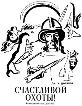 Счастливой охоты!