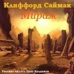 Мираж