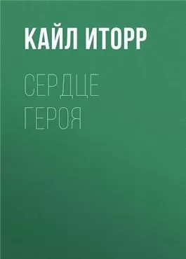 Сердце героя