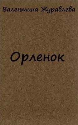 Орленок