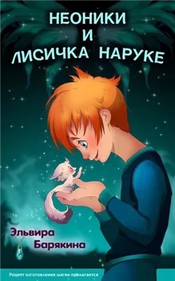 Неоники и лисичка Наруке