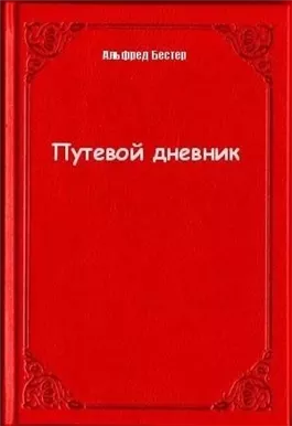 Путевой дневник