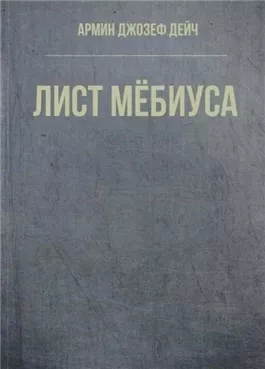 Лист Мёбиуса