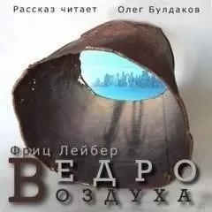 Ведро воздуха