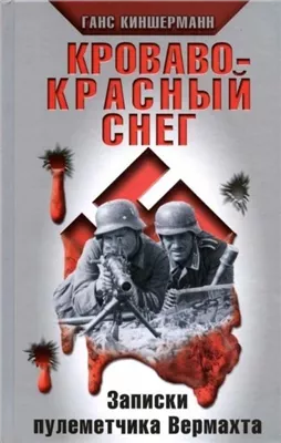 Кроваво-красный снег. Записки пулеметчика Вермахта