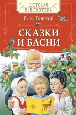 Рассказы. Басни