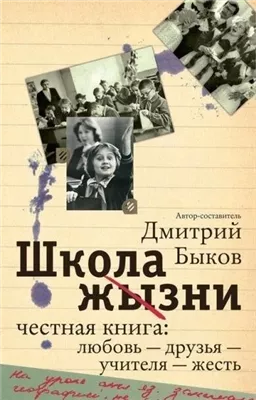 Школа жизни. Честная книга. Любовь - друзья - учителя - жесть