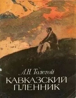 Кавказский пленник