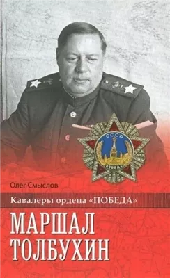 Маршал Толбухин