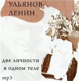 Ульянов-Ленин. Две личности в одном теле