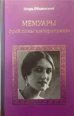 Мемуары фрейлины императрицы